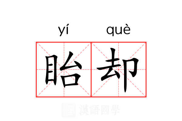 眙却