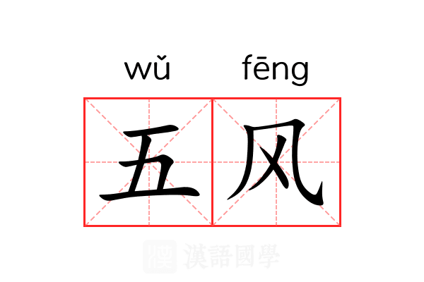 五风 五风