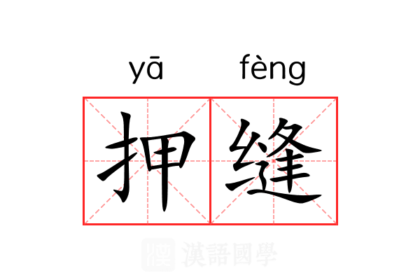 押缝 押缝