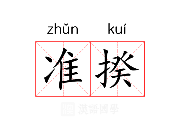 准揆 准揆