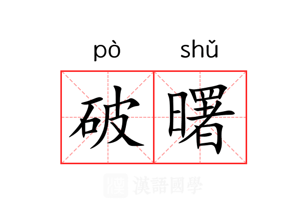 破曙 破曙