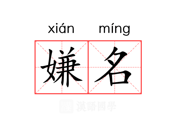 嫌名 嫌名