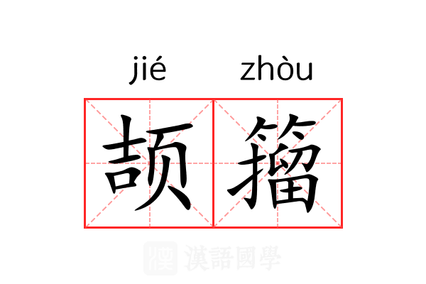 颉籀 颉籀