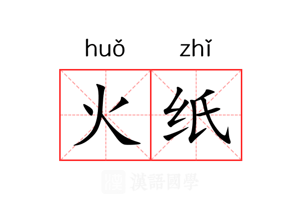 火纸 火纸
