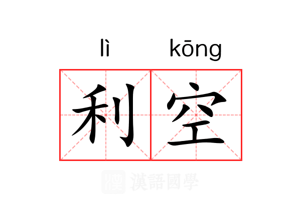 利空 利空