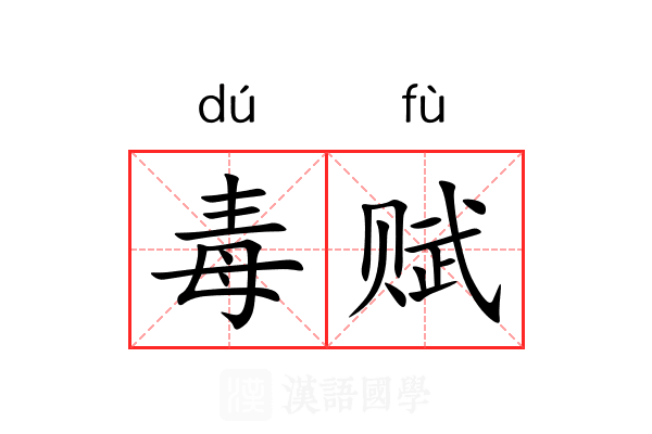 毒赋 毒赋