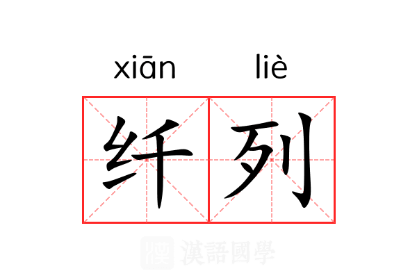 纤列