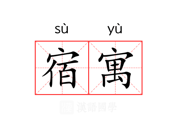 宿寓 宿寓