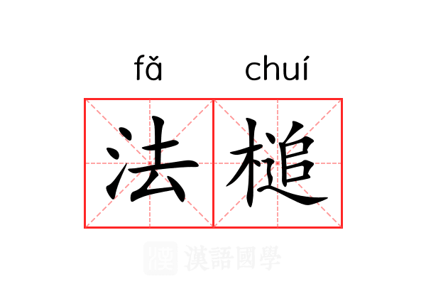 法槌 法槌