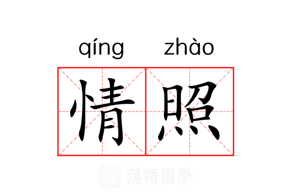 情照 情照