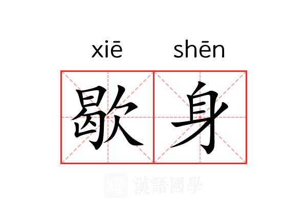 歇身 歇身