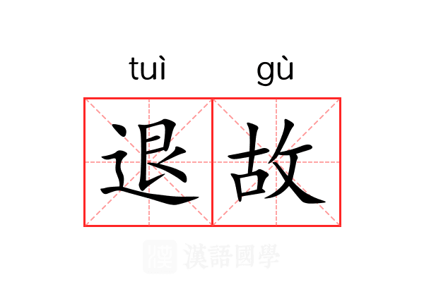 退故