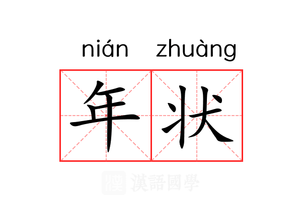 年状