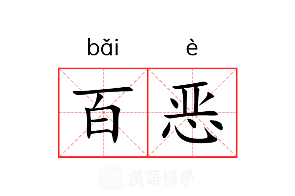 百恶 百恶