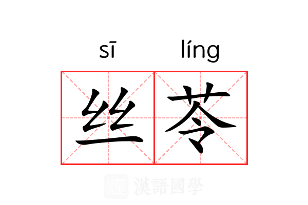 丝苓 丝苓