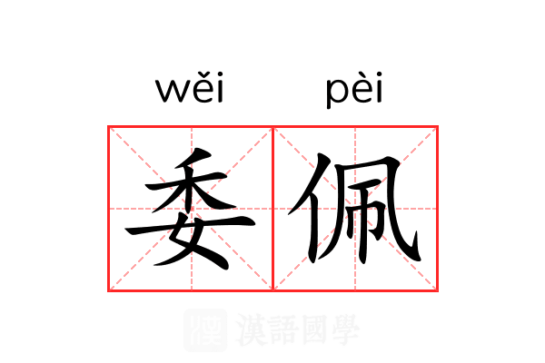 委佩 委佩