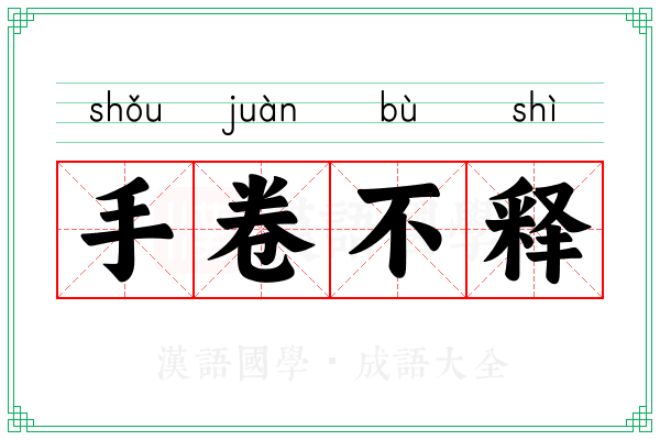 手卷不释 手卷不释