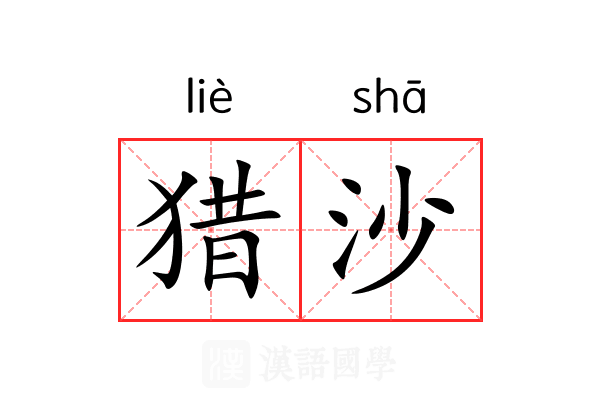 猎沙 猎沙