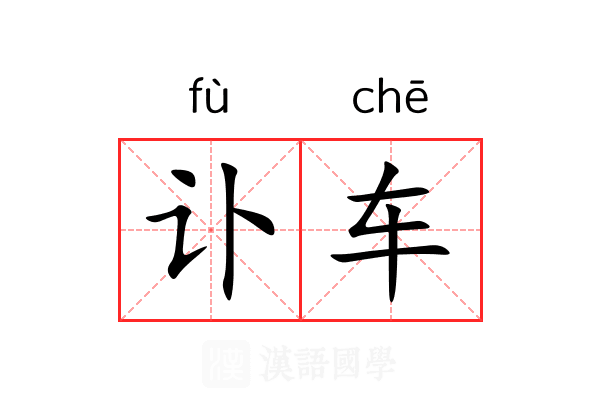 讣车