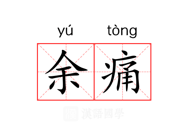 余痛
