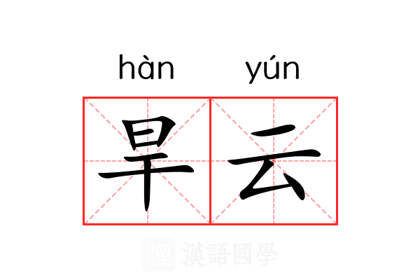 旱云 旱云