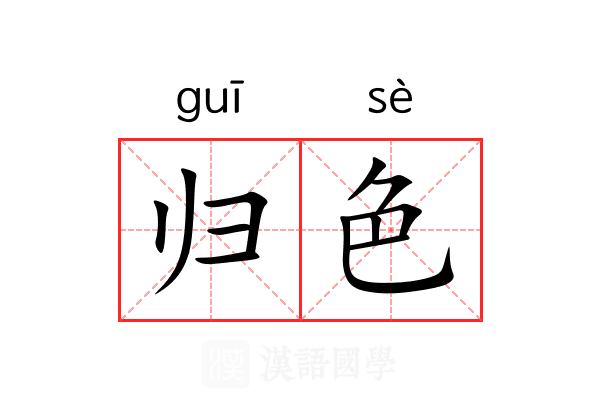 归色 归色