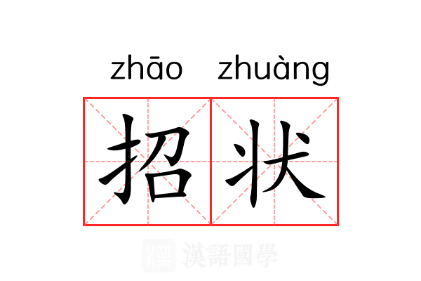 招状 招状