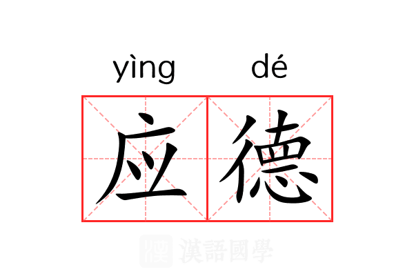 应德 应德