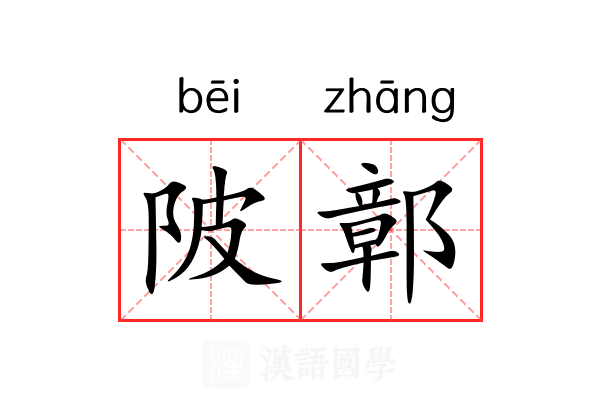 陂鄣