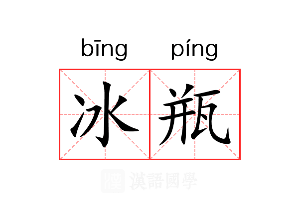 冰瓶