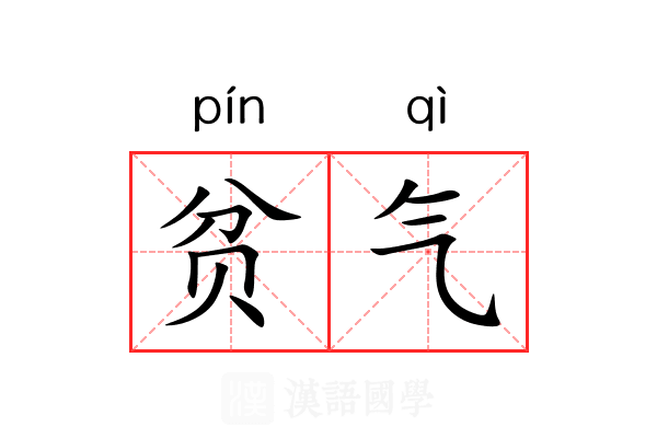 贫气 贫气