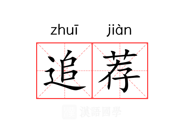 追荐 追荐