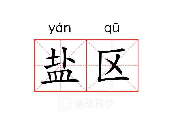 盐区 盐区