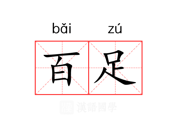 百足 百足