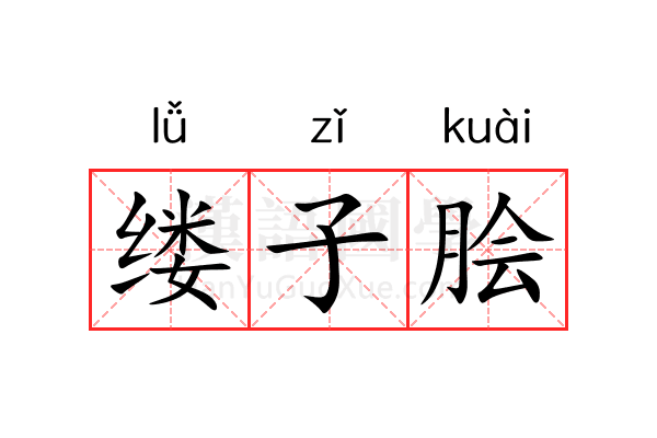 缕子脍 缕子脍