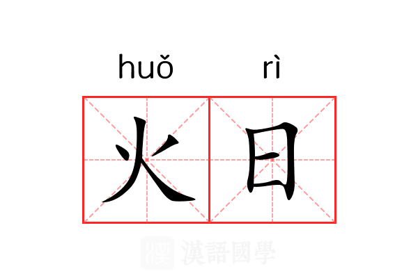 火日 火日