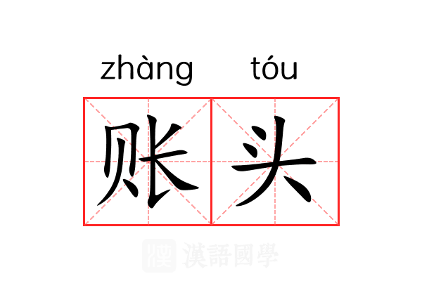 账头 账头