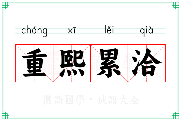重熙累洽 重熙累洽