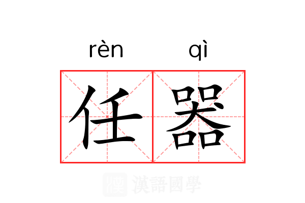 任器