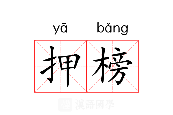 押榜 押榜