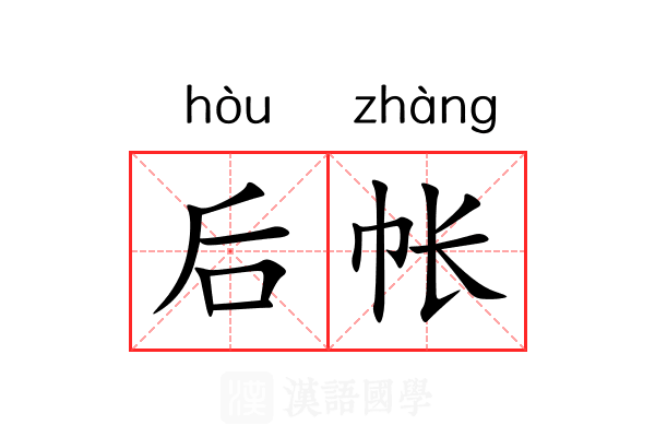 后帐 后帐