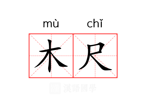 木尺 木尺
