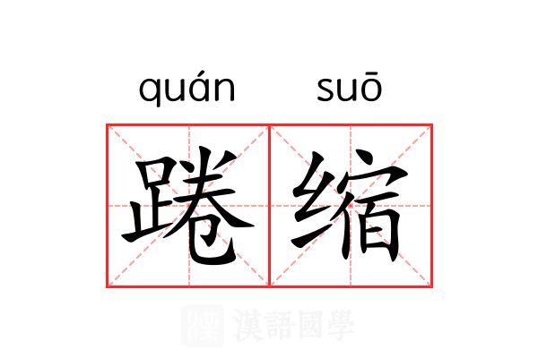踡缩