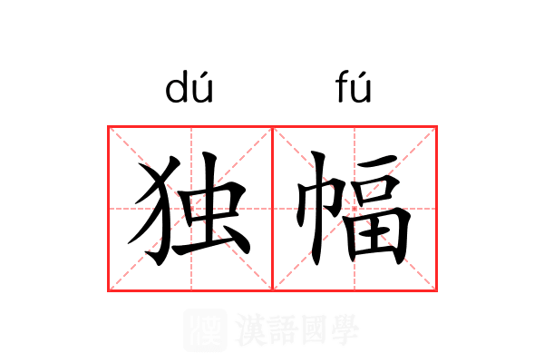 独幅 独幅