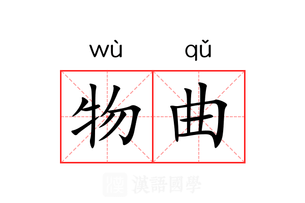物曲 物曲
