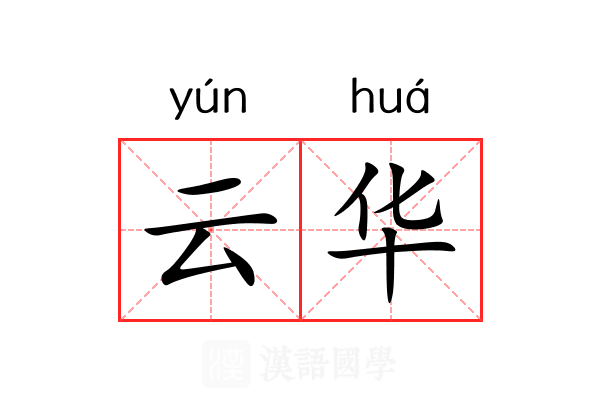 云华 云华