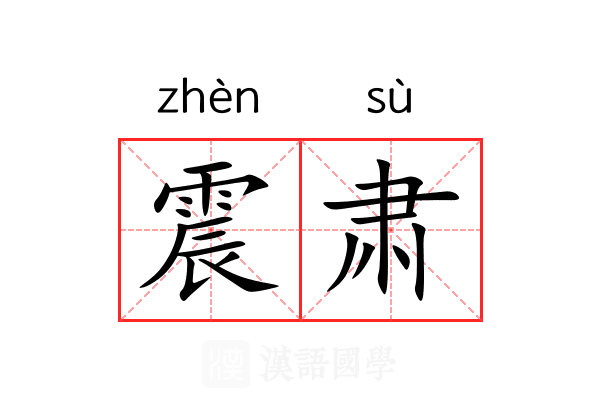 震肃 震肃