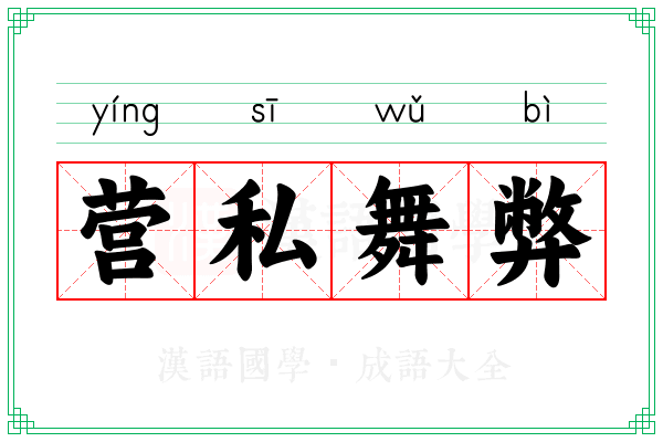 营私舞弊 营私舞弊