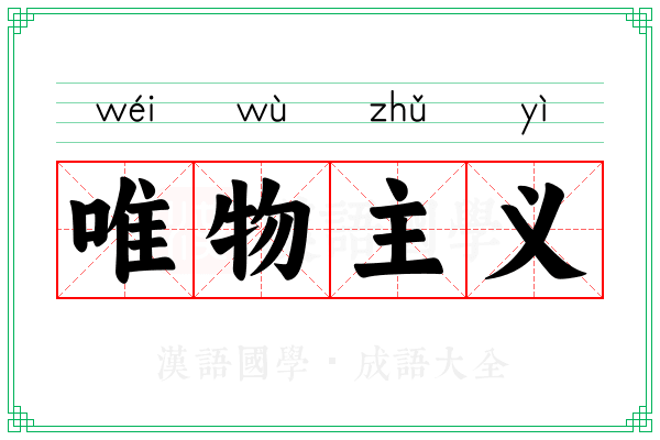 唯物主义 唯物主义