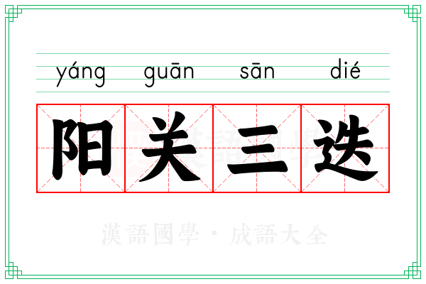 阳关三迭 阳关三迭